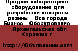 Продам лабораторное оборудование для разработки контроля резины - Все города Бизнес » Оборудование   . Архангельская обл.,Коряжма г.